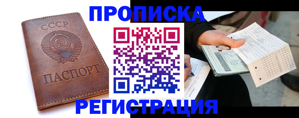 прописка в Балаково