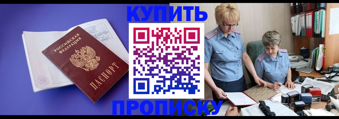 временная прописка в Балаково